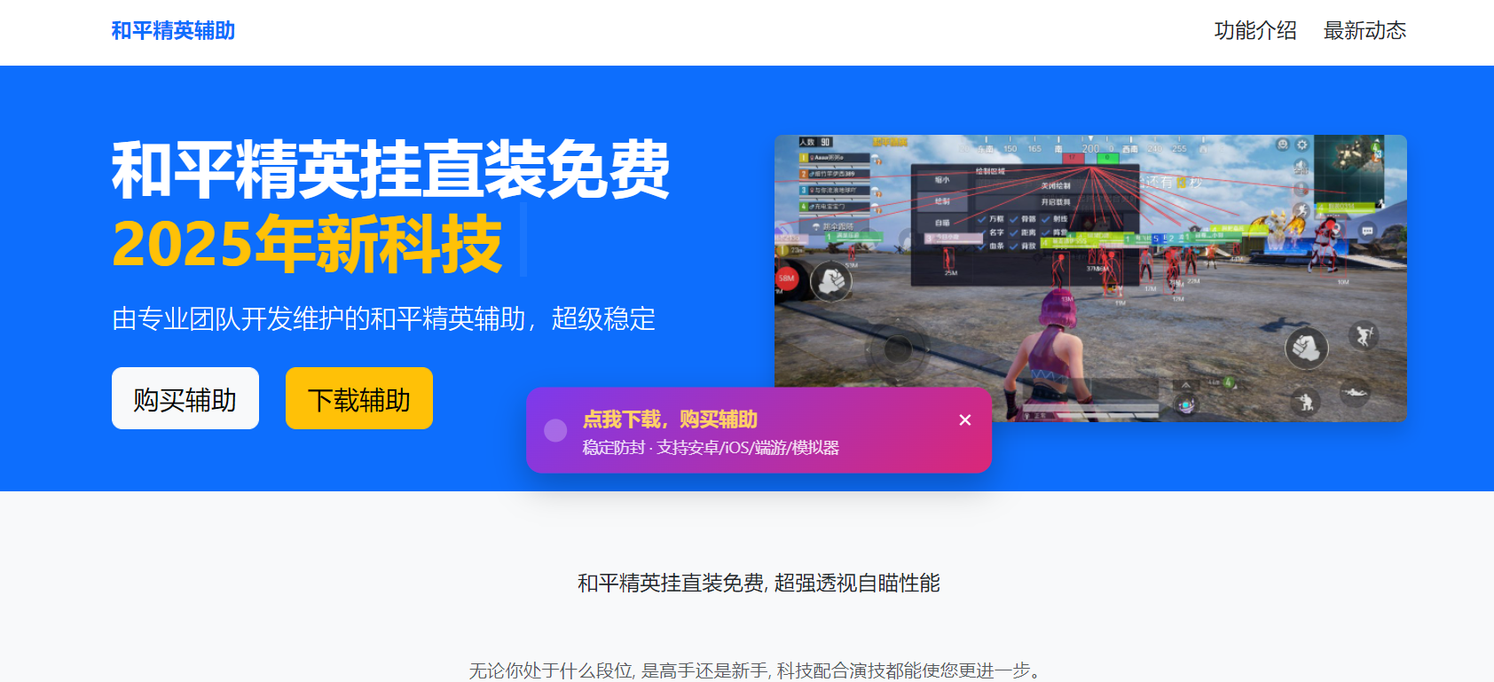 和平精英挂直装免费 - 快速启用透视锁头神器_