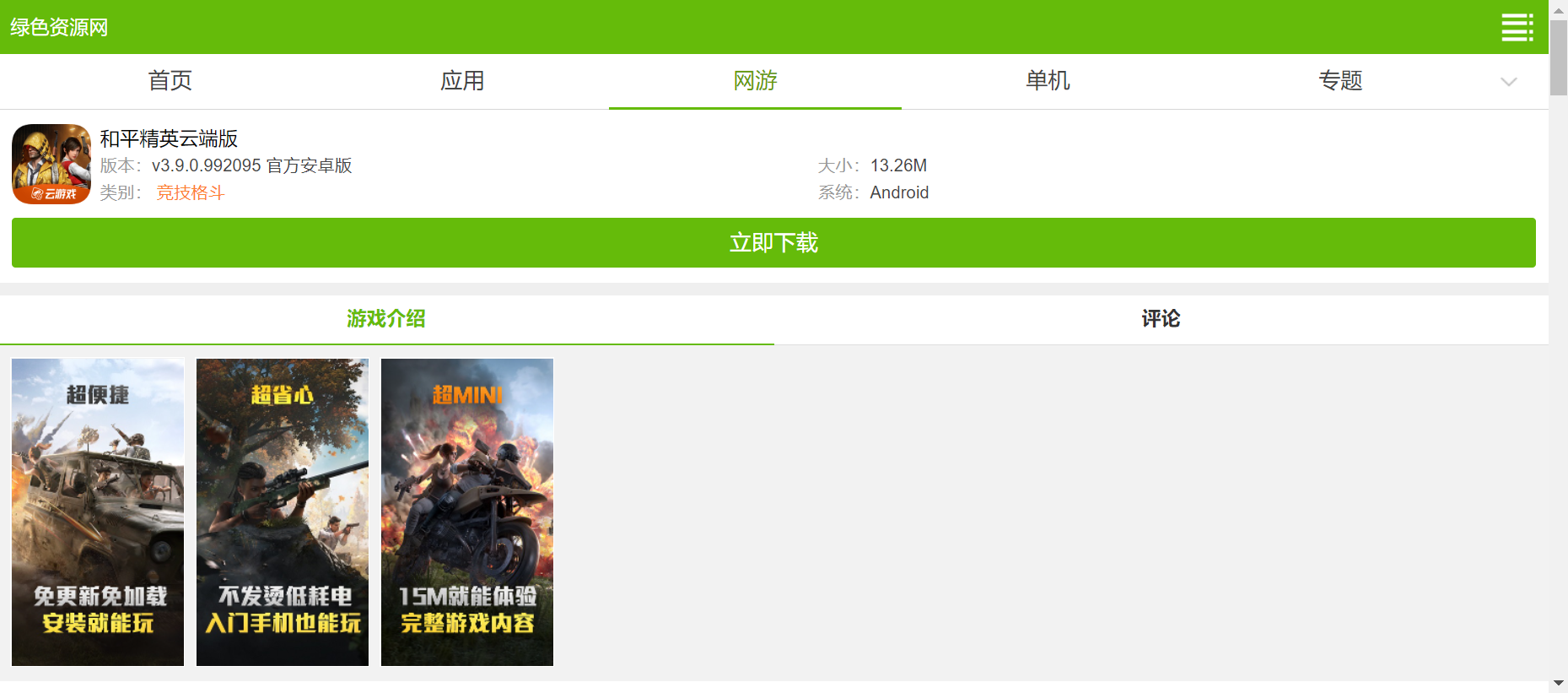 和平精英云端下载安装-和平精英云端版下载v3.9.0.992095 官方安卓版-绿色资源网_